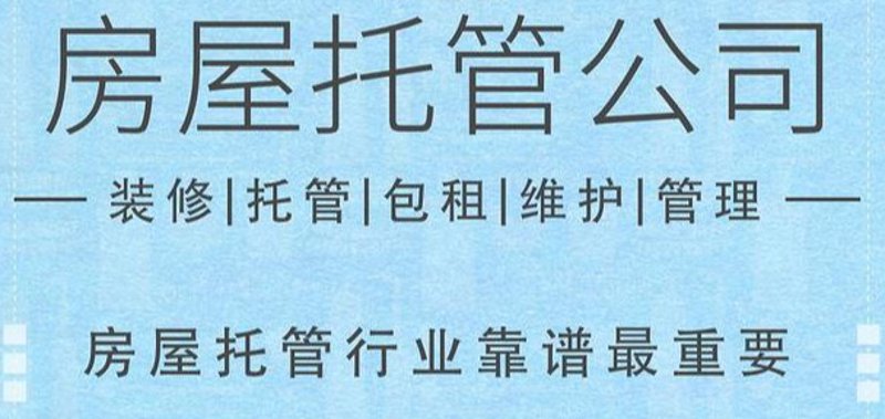 房屋托管